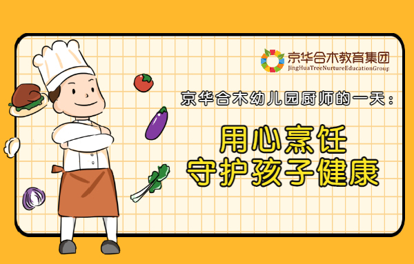 京華合木幼兒園廚師的一天：用心烹飪，守護(hù)孩子健康