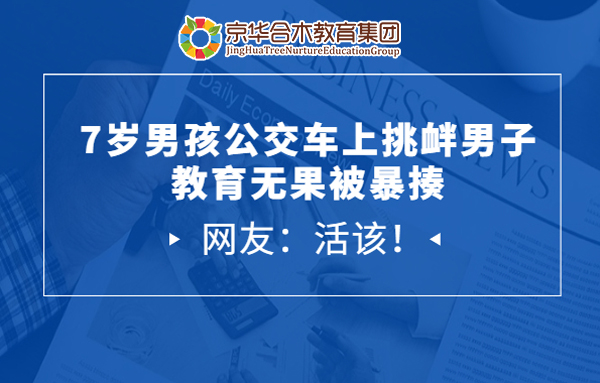7歲男孩公交車上挑釁男子，教育無果被暴揍，網友：活該！