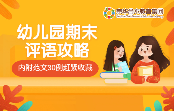 幼兒園期末評(píng)語攻略，內(nèi)附范文30例趕緊收藏