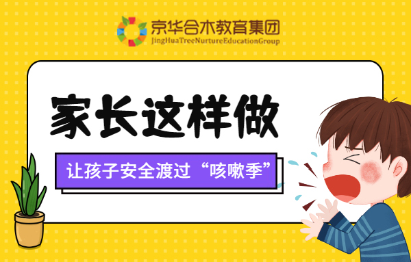 京華合木溫馨提醒：家長這樣做，讓孩子安全渡過“咳嗽季”