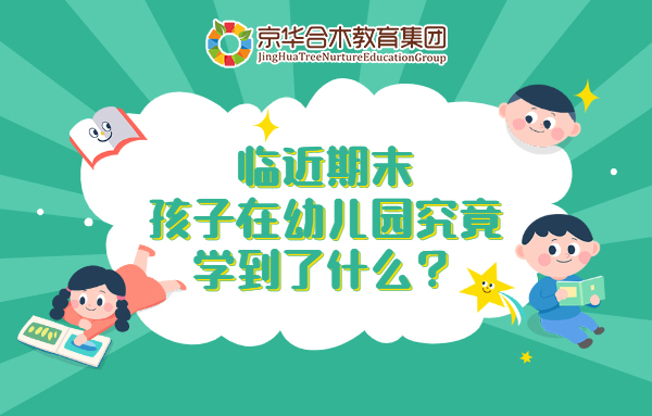 京華合木|臨近期末，孩子在幼兒園究竟學到了什么？