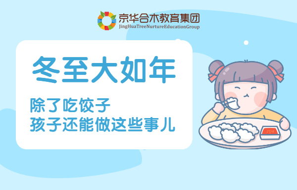 冬至大如年，除了吃餃子孩子還能做這些事兒