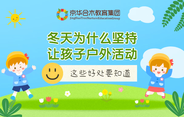 冬天為什么堅持讓孩子戶外活動？這些好處要知道