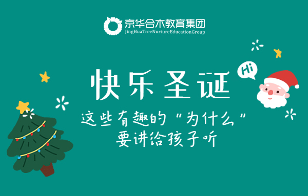 快樂圣誕，這些有趣的“為什么”要講給孩子聽