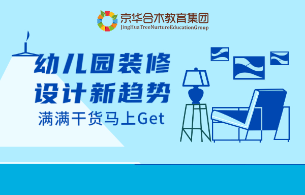 幼兒園裝修設計新趨勢，滿滿干貨馬上Get