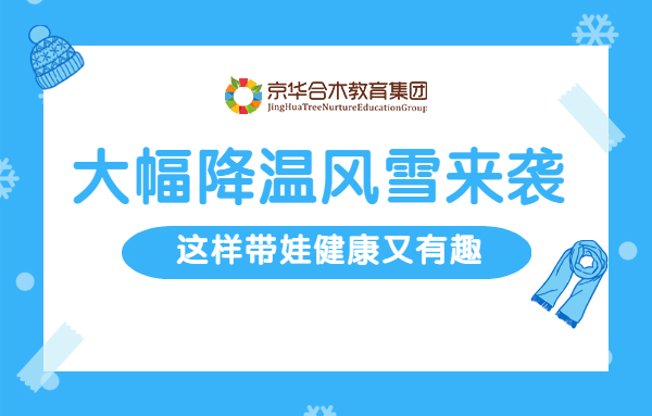 大幅降溫風雪來襲，這樣帶娃健康又有趣