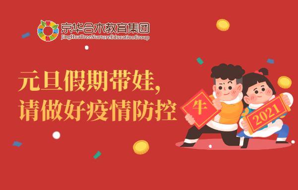 元旦假期帶娃，請做好疫情防控