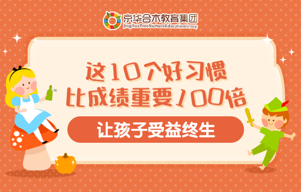 這10個好習慣比成績重要100倍，讓孩子受益終生