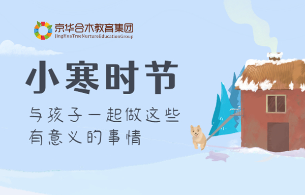 小寒時節，與孩子一起做這些有意義的事情