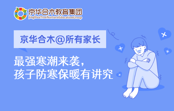 京華合木@所有家長：最強寒潮來襲，孩子防寒保暖有講究