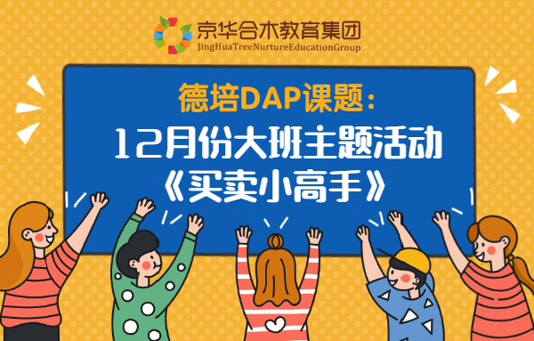 德培DAP課題：12月份大班主題活動——《買賣小高手》