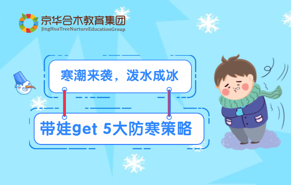 寒潮來襲，潑水成冰：帶娃get 5大防寒策略