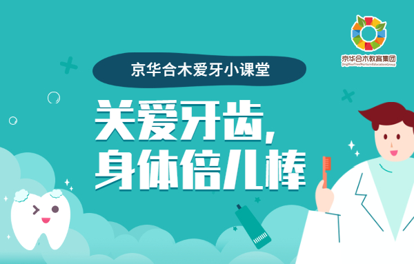京華合木愛牙小課堂：關愛牙齒，身體倍兒棒