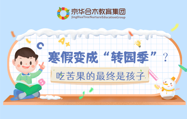 京華合木|寒假變成“轉園季”？吃苦果的最終是孩子