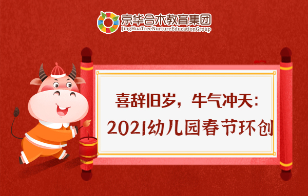喜辭舊歲，牛氣沖天：2021幼兒園春節(jié)環(huán)創(chuàng)