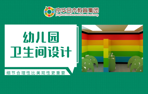 幼兒園衛(wèi)生間設(shè)計，細(xì)節(jié)合理性比美觀性更重要