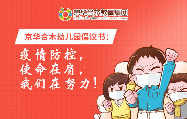 京華合木幼兒園倡議書：疫情防控，使命在肩，我們在努力