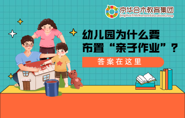 幼兒園為什么要布置“親子作業”？答案在這里