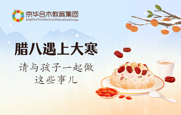 臘八遇上大寒，請與孩子一起做這些事兒