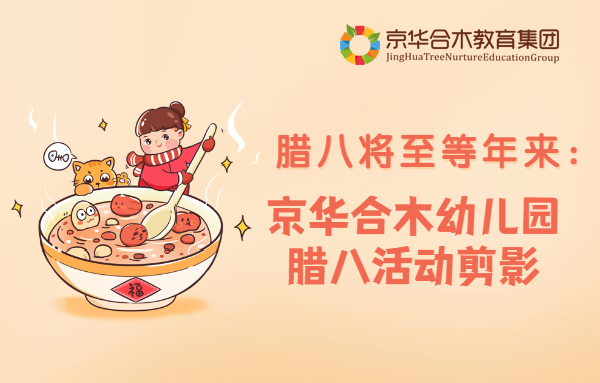 臘八將至等年來：京華合木幼兒園臘八活動剪影