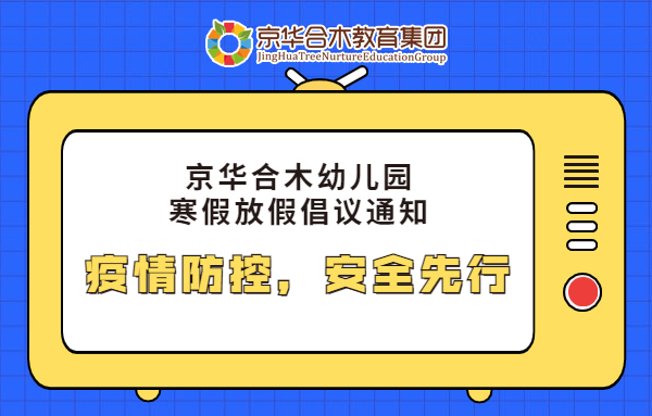 京華合木幼兒園寒假倡議：疫情防控，安全先行