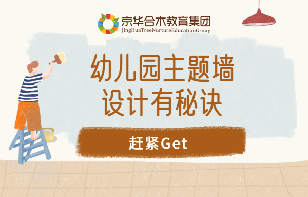 幼兒園主題墻設(shè)計有秘訣，趕緊Get