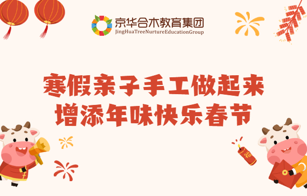 寒假親子手工做起來，增添年味快樂春節