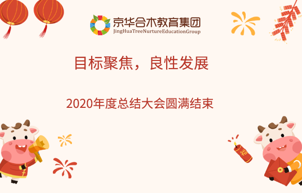 目標聚焦，良性發展：京華合木教育集團2020年度總結大會圓滿結束