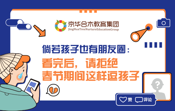 倘若孩子也有朋友圈：看完后，請拒絕春節期間這樣逗孩子