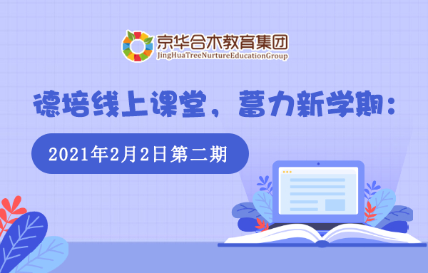 德培線上課堂，蓄力新學期：2021年2月2日第二期