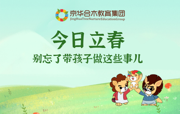 今日立春，別忘了帶孩子做這些事兒