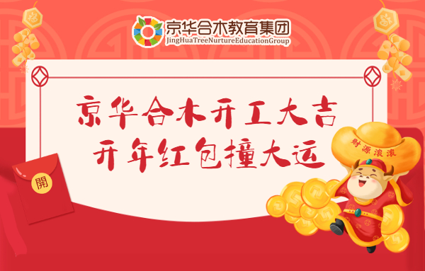 京華合木開工大吉，開年紅包撞大運