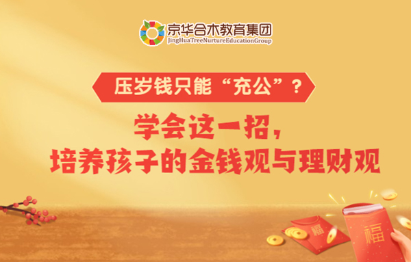 壓歲錢只能“充公”？學會這一招，培養孩子的金錢觀與理財觀