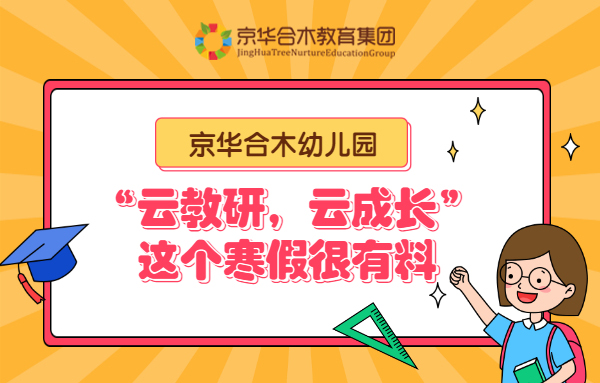 京華合木幼兒園|“云教研，云成長”，這個寒假很有料