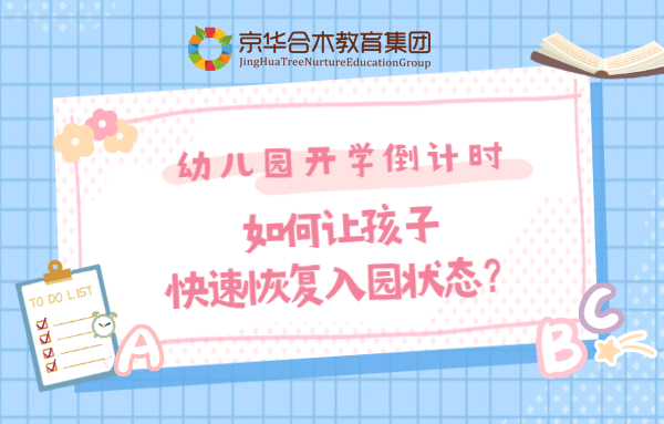 幼兒園開學倒計時，如何讓孩子快速恢復入園狀態？