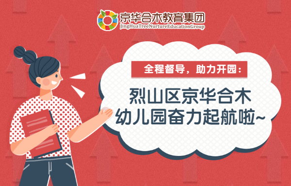 全程督導(dǎo)，助力開園：烈山區(qū)京華合木幼兒園奮力起航啦~