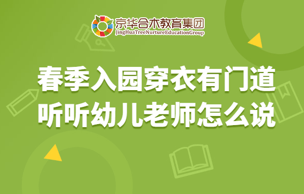 春季入園穿衣有門道，聽聽幼兒老師怎么說