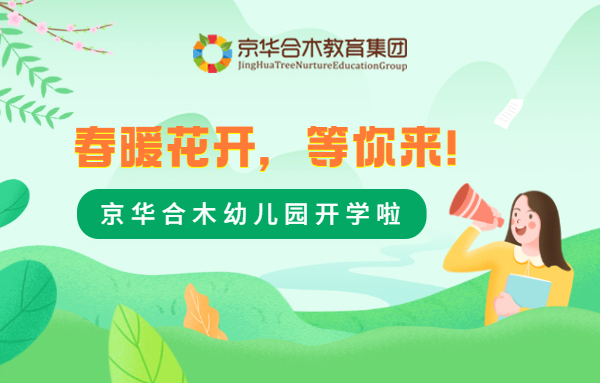 新學期，新征程：春暖花開，京華合木幼兒園犇你而來