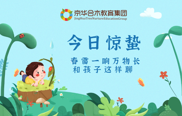 今日驚蟄 | 春雷一響萬物長，和孩子這樣聊一聊