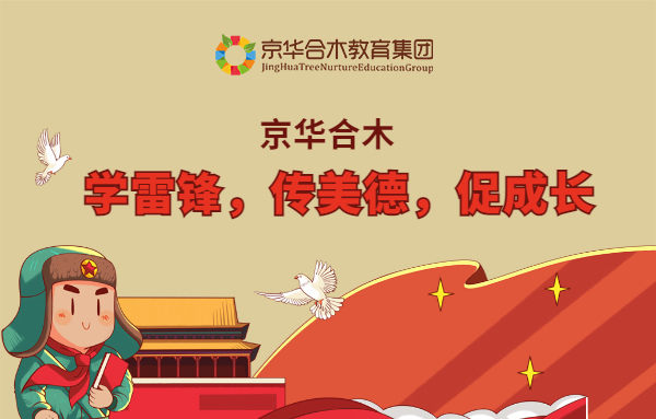 京華合木|學雷鋒，傳美德，促成長