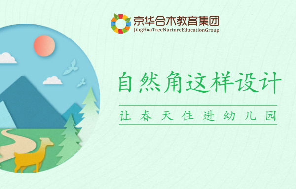 自然角這樣設(shè)計(jì)，讓春天住進(jìn)幼兒園