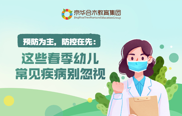預防為主，防控在先：這些春季幼兒常見疾病別忽視