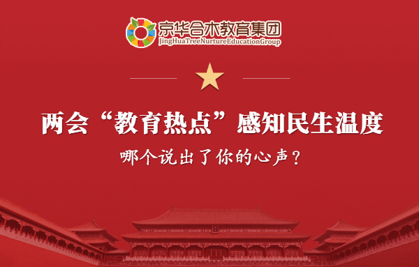 兩會“教育熱點”感知民生溫度，哪個說出了你的心聲？