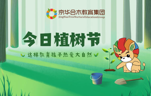 今日植樹節，這樣教育孩子熱愛大自然