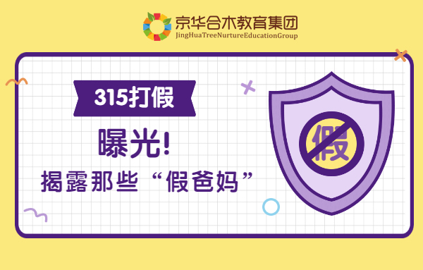 315打假：曝光！揭露那些“假爸媽”的“五宗罪”