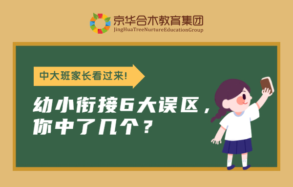 中大班家長看過來！幼小銜接6大誤區，你中了幾個