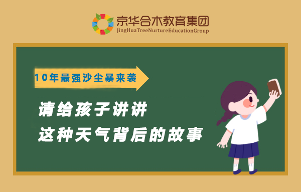北京遇近10年最強沙塵暴，請給孩子講講這種天氣背后的故事