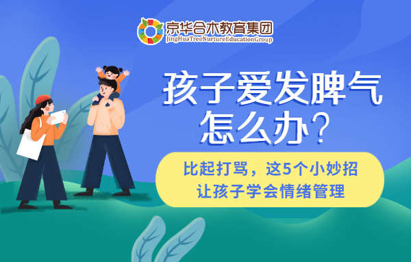 孩子愛發脾氣怎么辦？比起打罵，這5個小妙招讓孩子學會情緒管理