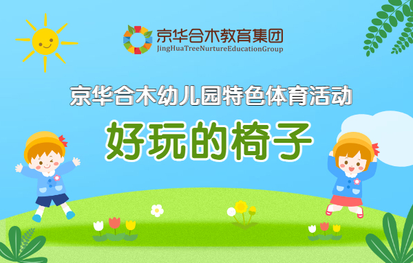 京華合木幼兒園特色體育活動：好玩的椅子