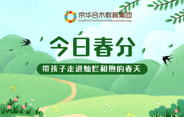 今日春分，帶孩子走進燦爛和煦的春天